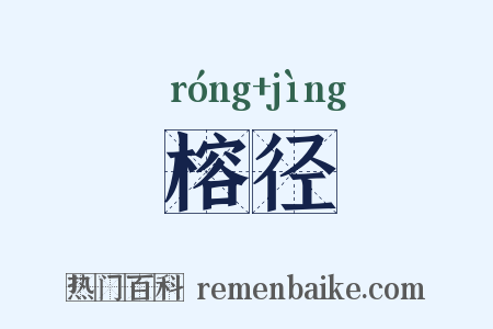 榕径是什么意思的图片